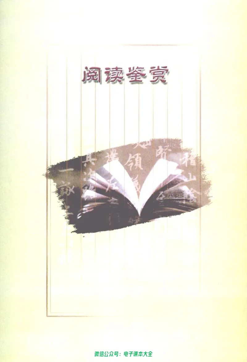 语文必修1_高中三年全科资料_高中_高中电子教材_旧教材_高中语文（人教旧版）_高中语文必修（5本）