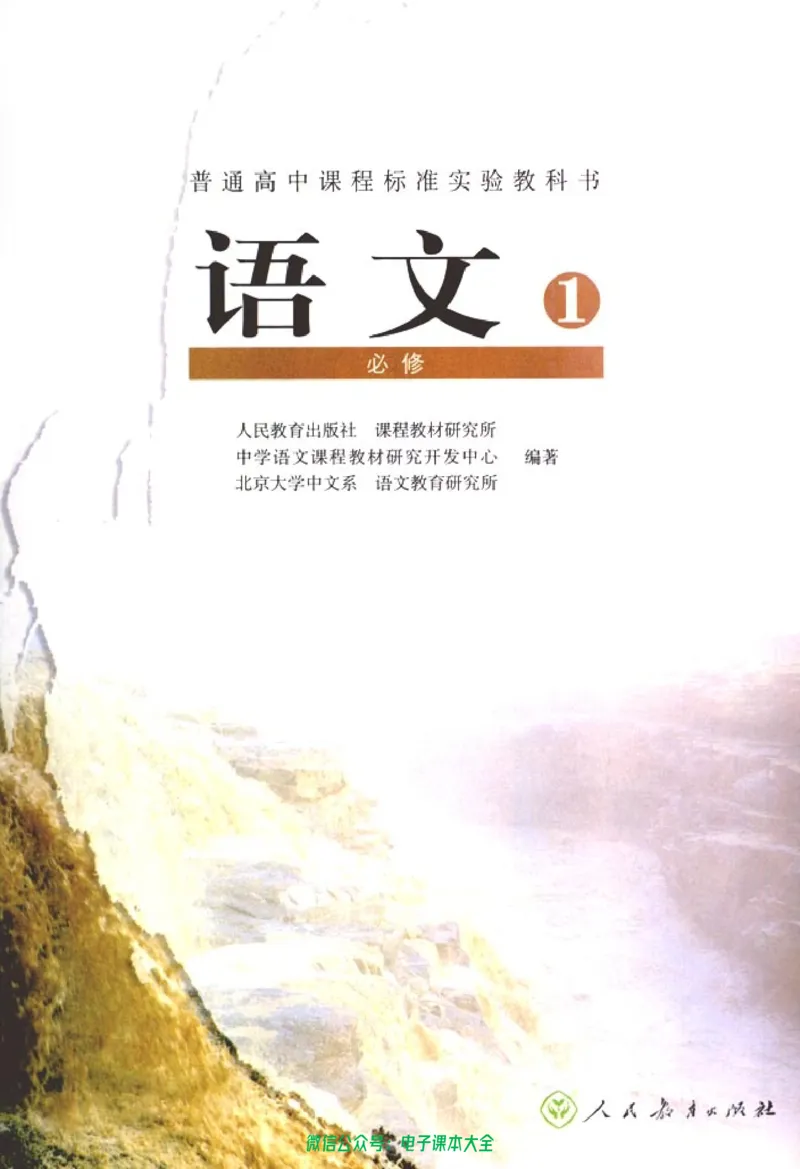 语文必修1_高中三年全科资料_高中_高中电子教材_旧教材_高中语文（人教旧版）_高中语文必修（5本）
