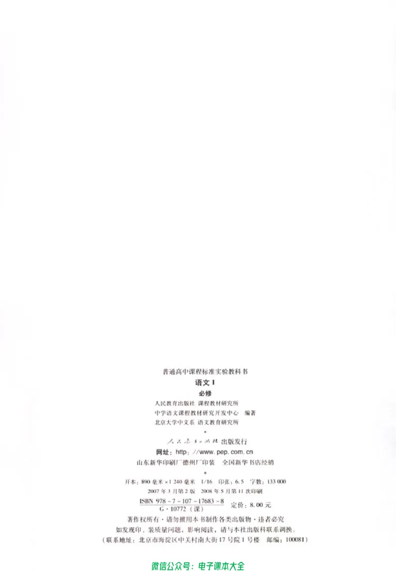 语文必修1_高中三年全科资料_高中_高中电子教材_旧教材_高中语文（人教旧版）_高中语文必修（5本）