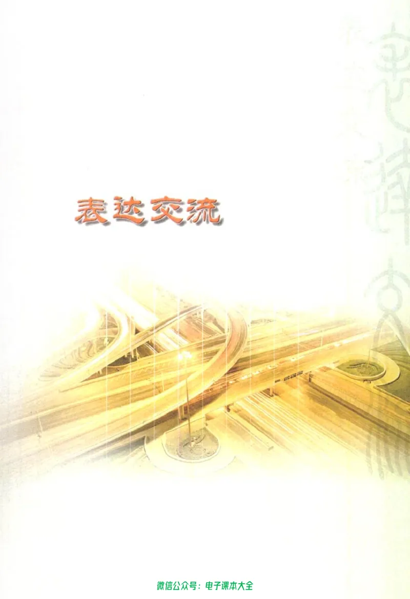 语文必修1_高中三年全科资料_高中_高中电子教材_旧教材_高中语文（人教旧版）_高中语文必修（5本）
