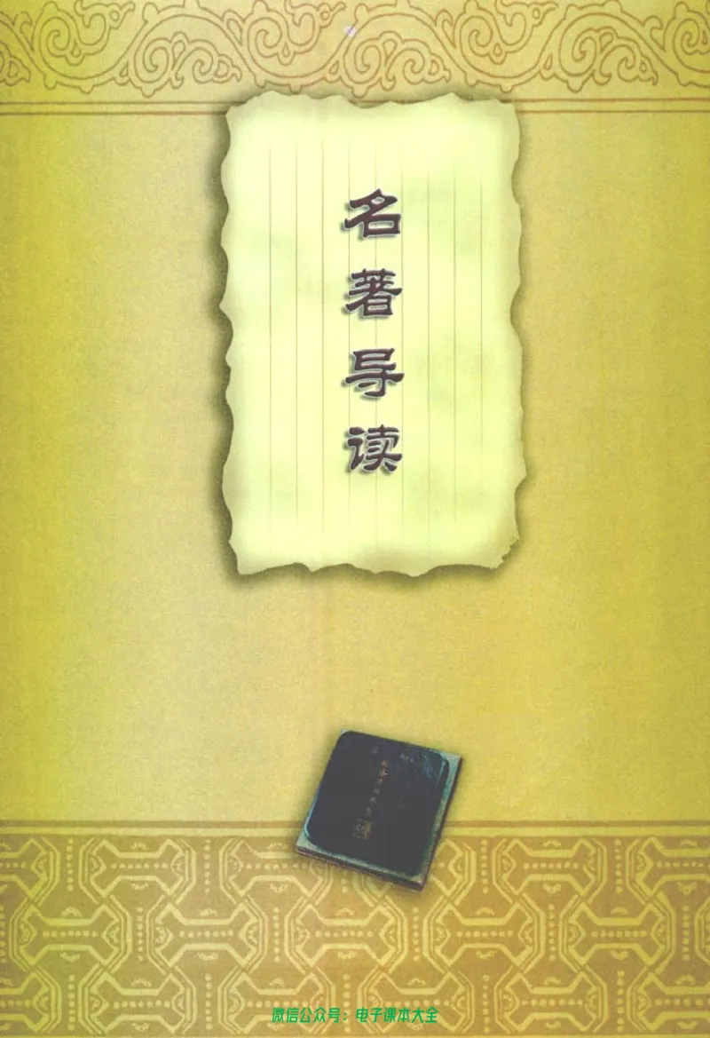 语文必修1_高中三年全科资料_高中_高中电子教材_旧教材_高中语文（人教旧版）_高中语文必修（5本）