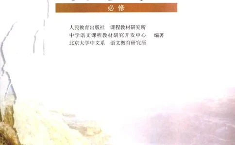 语文必修1_高中三年全科资料_高中_高中电子教材_旧教材_高中语文（人教旧版）_高中语文必修（5本）