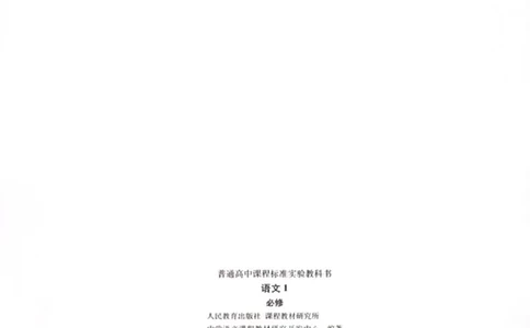 语文必修1_高中三年全科资料_高中_高中电子教材_旧教材_高中语文（人教旧版）_高中语文必修（5本）