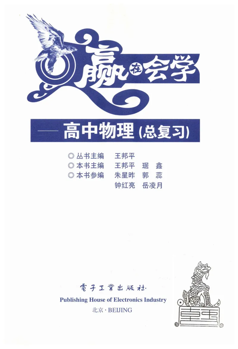 赢在会学-高中物理总复习（王邦平）_高中三年全科资料_高中_赢在会学-高中物理复习（王邦平）