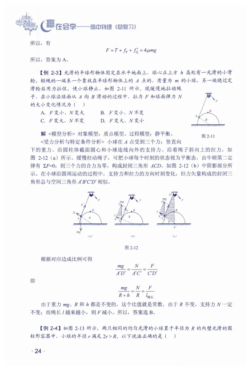 赢在会学-高中物理总复习（王邦平）_高中三年全科资料_高中_赢在会学-高中物理复习（王邦平）