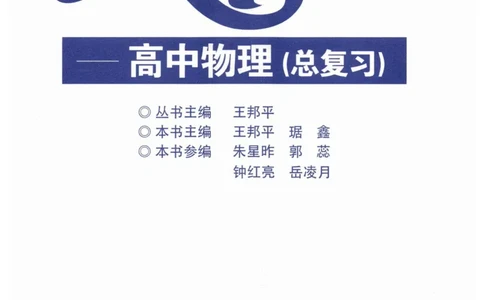 赢在会学-高中物理总复习（王邦平）_高中三年全科资料_高中_赢在会学-高中物理复习（王邦平）