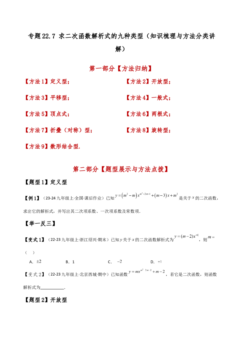 专题22.7求二次函数解析式的九种类型（知识梳理与方法分类讲解）（人教版）（学生版）_人教版数学九年级上册_版本二_九年级数学上册（人教版）_专题突破练习-V4_2025版