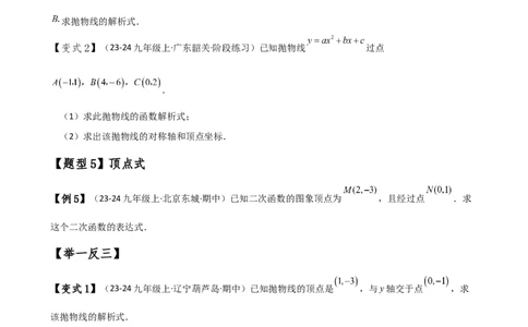 专题22.7求二次函数解析式的九种类型（知识梳理与方法分类讲解）（人教版）（学生版）_人教版数学九年级上册_版本二_九年级数学上册（人教版）_专题突破练习-V4_2025版