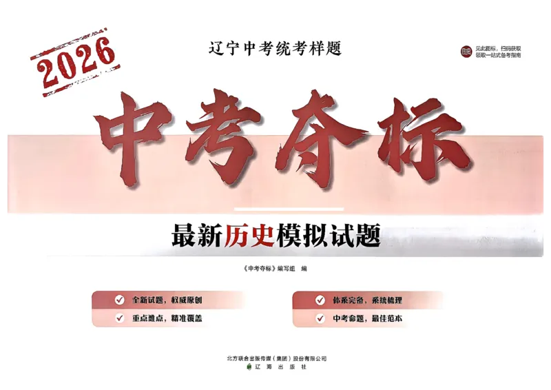 2026中考夺标历史_中考押题2026《中考押题》系列（9科全套实时更新中）_辽宁押题2026版初中《中考夺标卷》（历史地理道法）