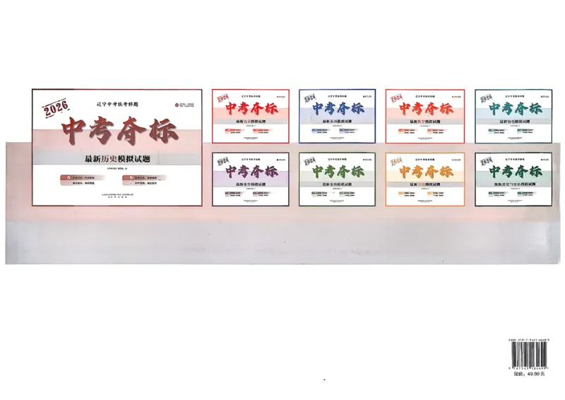 2026中考夺标历史_中考押题2026《中考押题》系列（9科全套实时更新中）_辽宁押题2026版初中《中考夺标卷》（历史地理道法）