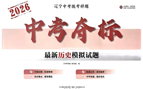 2026中考夺标历史_中考押题2026《中考押题》系列（9科全套实时更新中）_辽宁押题2026版初中《中考夺标卷》（历史地理道法）