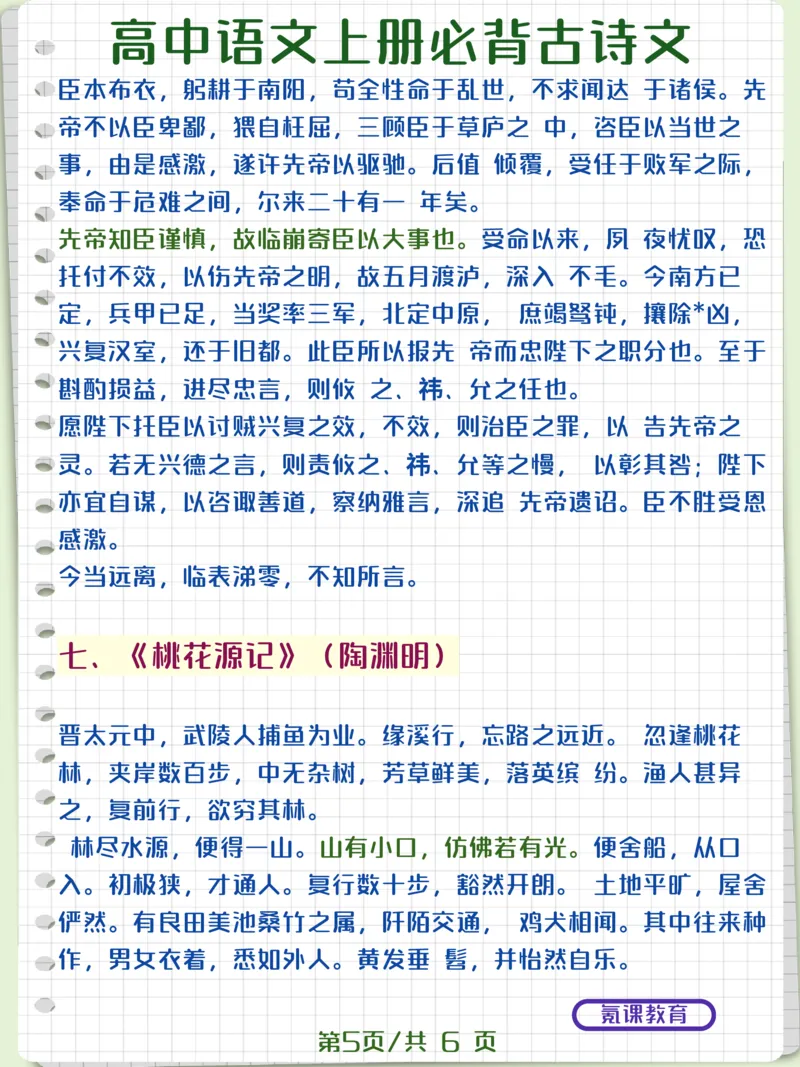 高中语文上册必背古诗文_高中三年全科资料_高中三年全科资料_语文