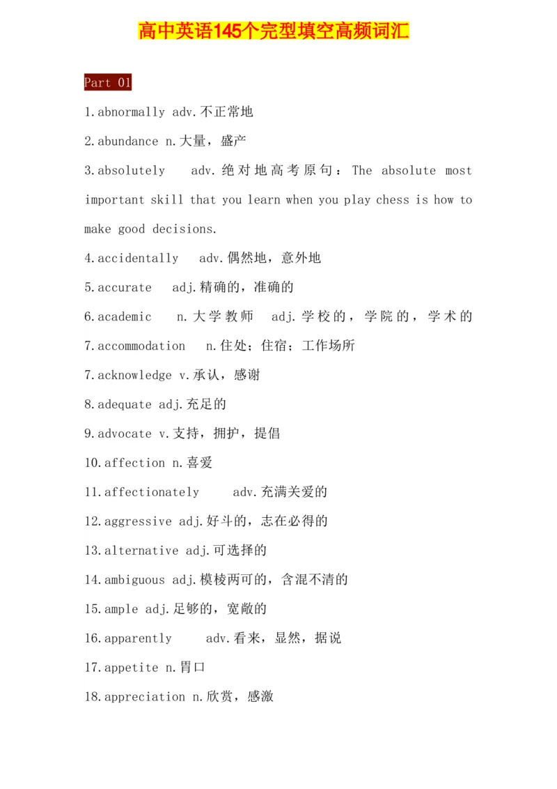 高中英语145个完形填空高频障碍词汇总(1)_高中三年全科资料_高中三年全科资料_英语