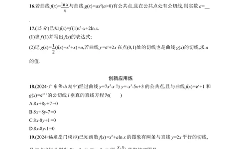 课时规范练16　导数概念及其意义、导数运算_高中三年全科资料_高中_高中1_2026版《优化设计》新高考版一轮（生物+数学）_2026年高考数学一轮（优化设计新高考版）_课后习题Word