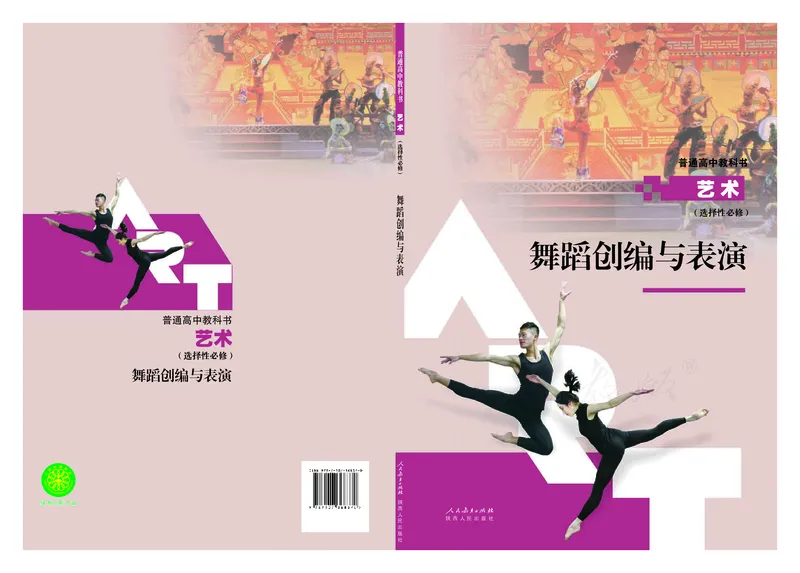 选择性必修3舞蹈创编与表演_高中三年全科资料_高中_高中电子教材_高中艺术_人教版