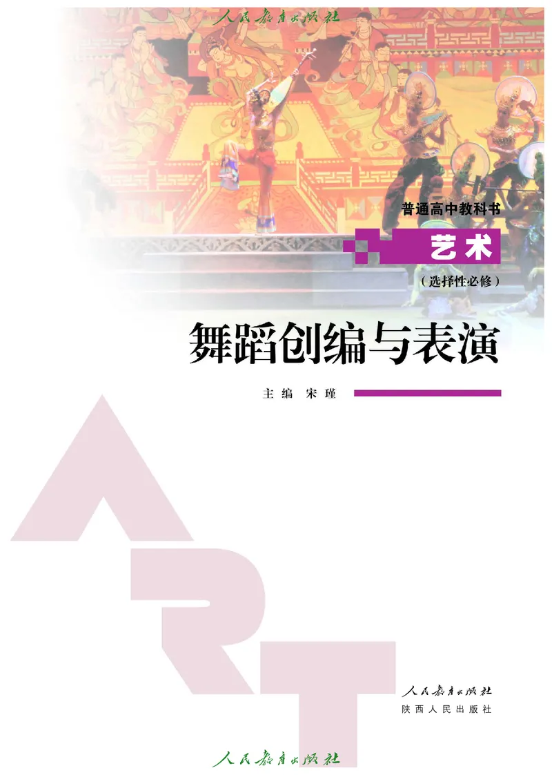 选择性必修3舞蹈创编与表演_高中三年全科资料_高中_高中电子教材_高中艺术_人教版