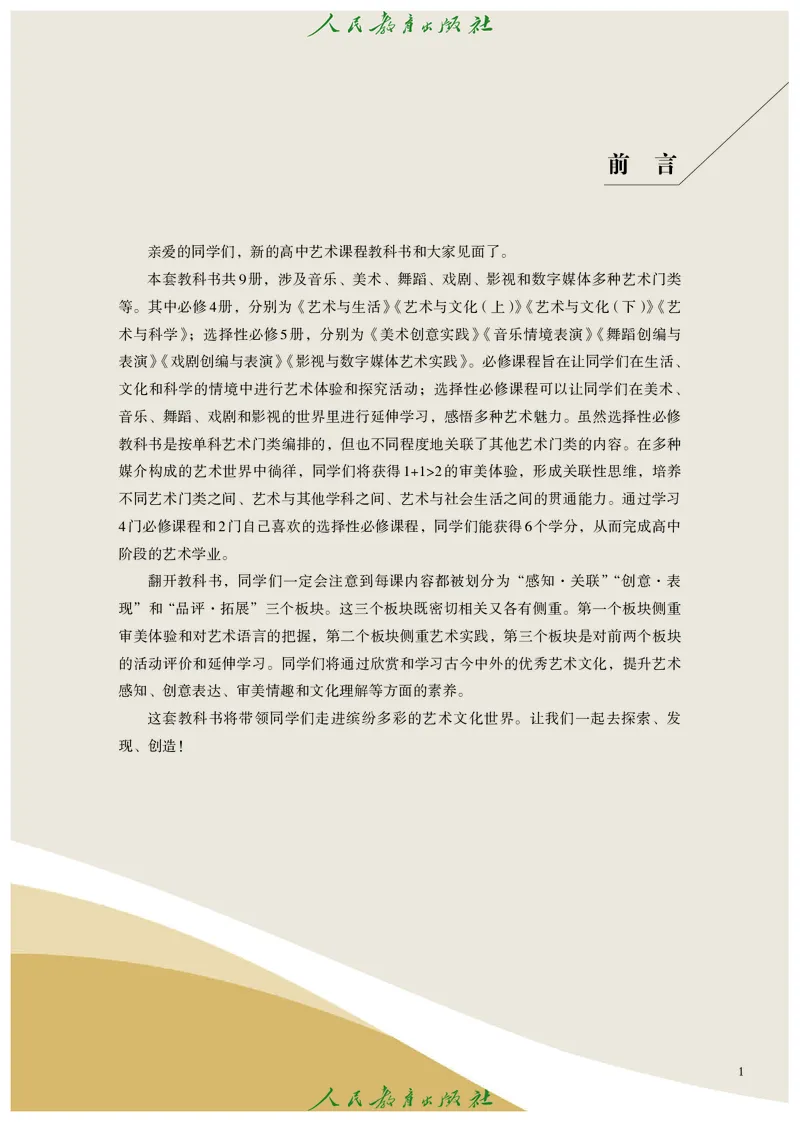 选择性必修3舞蹈创编与表演_高中三年全科资料_高中_高中电子教材_高中艺术_人教版