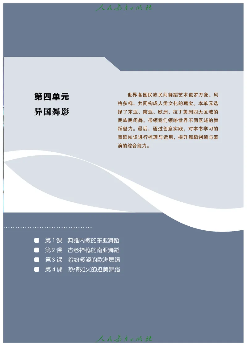 选择性必修3舞蹈创编与表演_高中三年全科资料_高中_高中电子教材_高中艺术_人教版