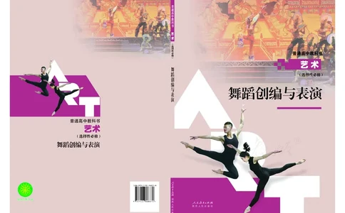选择性必修3舞蹈创编与表演_高中三年全科资料_高中_高中电子教材_高中艺术_人教版