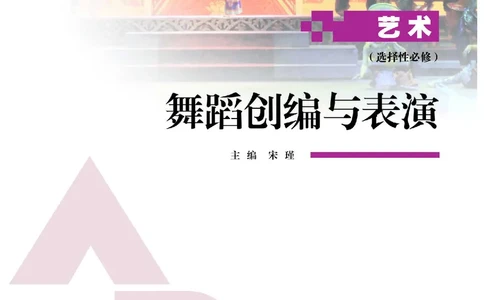 选择性必修3舞蹈创编与表演_高中三年全科资料_高中_高中电子教材_高中艺术_人教版