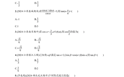 课时规范练24　两角和与差的正弦、余弦和正切公式_高中三年全科资料_高中_高中1_2026版《优化设计》新高考版一轮（生物+数学）_2026年高考数学一轮（优化设计新高考版）_课后习题Word