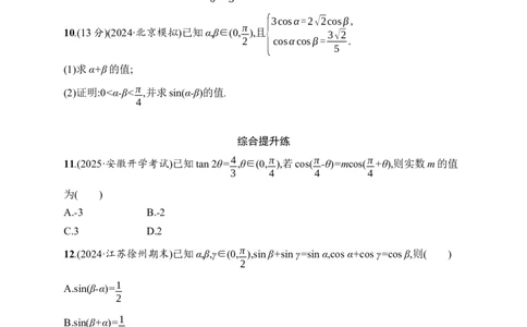 课时规范练24　两角和与差的正弦、余弦和正切公式_高中三年全科资料_高中_高中1_2026版《优化设计》新高考版一轮（生物+数学）_2026年高考数学一轮（优化设计新高考版）_课后习题Word