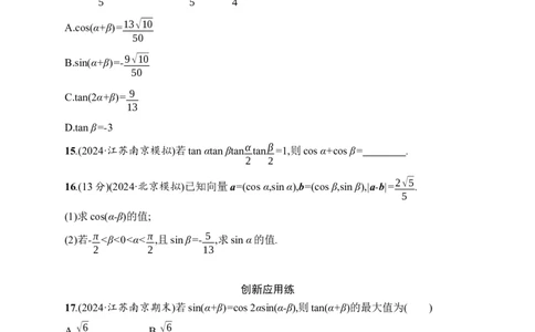 课时规范练24　两角和与差的正弦、余弦和正切公式_高中三年全科资料_高中_高中1_2026版《优化设计》新高考版一轮（生物+数学）_2026年高考数学一轮（优化设计新高考版）_课后习题Word