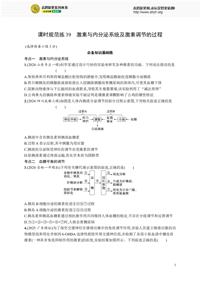 课时规范练39　激素与内分泌系统及激素调节的过程_高中三年全科资料_高中_高中1_2026版《优化设计》新高考版一轮（生物+数学）_2026优化设计一轮复习(生物)_课后习题