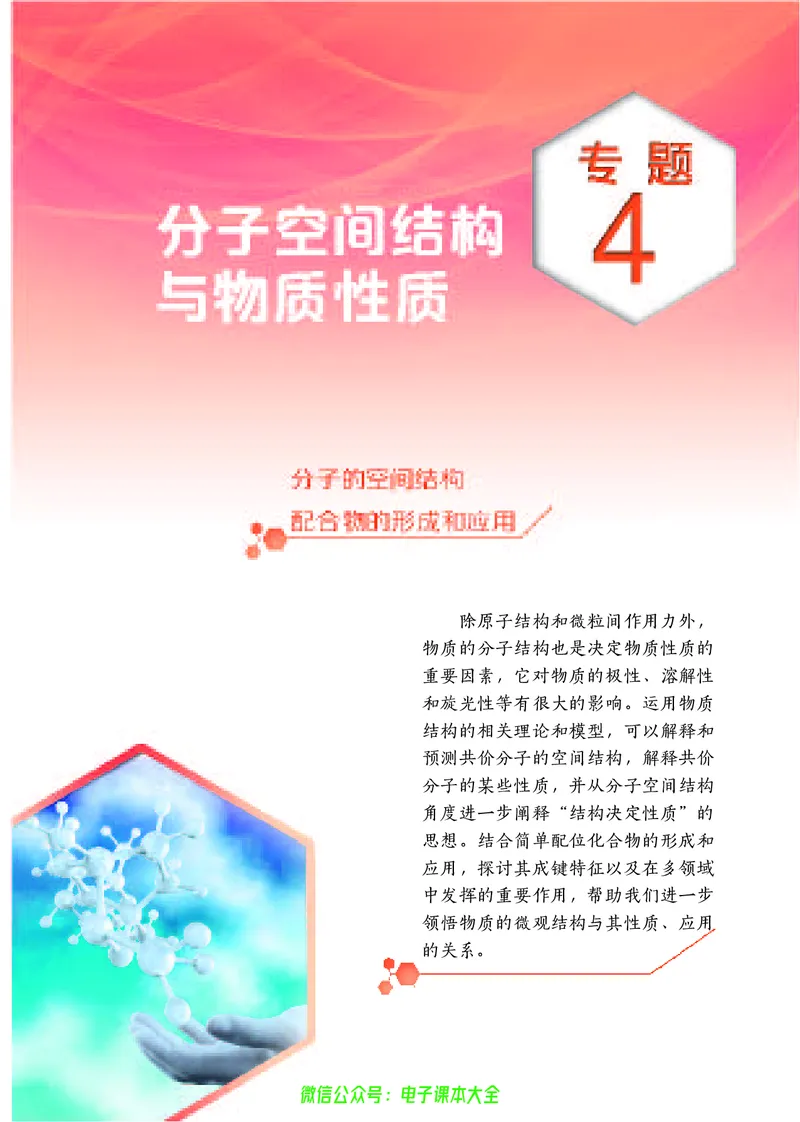 选择性必修2&mdash;&mdash;物质结构与性质（苏教版）_高中三年全科资料_高中_高中电子教材_高中化学_苏教版