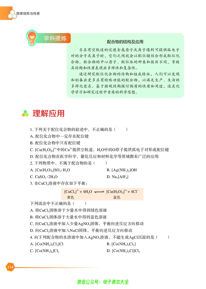 选择性必修2&mdash;&mdash;物质结构与性质（苏教版）_高中三年全科资料_高中_高中电子教材_高中化学_苏教版