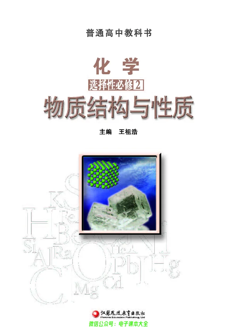 选择性必修2&mdash;&mdash;物质结构与性质（苏教版）_高中三年全科资料_高中_高中电子教材_高中化学_苏教版