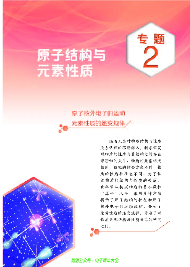 选择性必修2&mdash;&mdash;物质结构与性质（苏教版）_高中三年全科资料_高中_高中电子教材_高中化学_苏教版