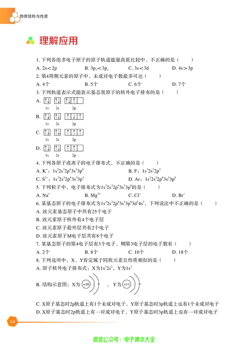 选择性必修2&mdash;&mdash;物质结构与性质（苏教版）_高中三年全科资料_高中_高中电子教材_高中化学_苏教版