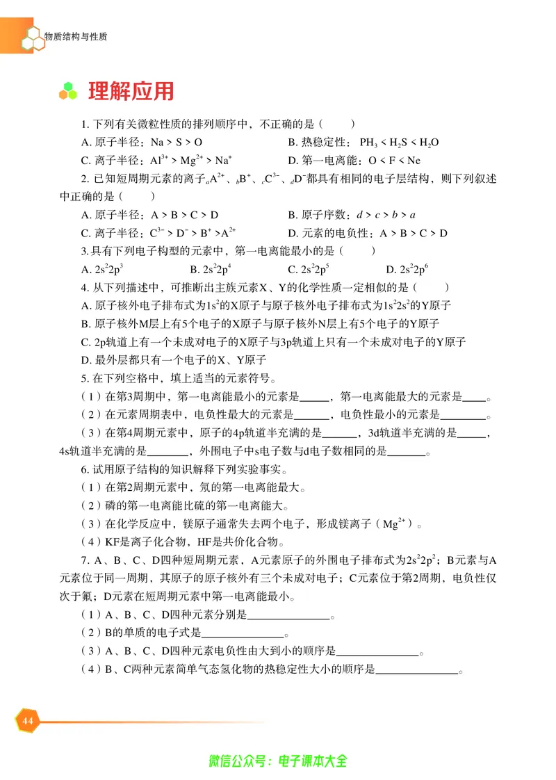 选择性必修2&mdash;&mdash;物质结构与性质（苏教版）_高中三年全科资料_高中_高中电子教材_高中化学_苏教版