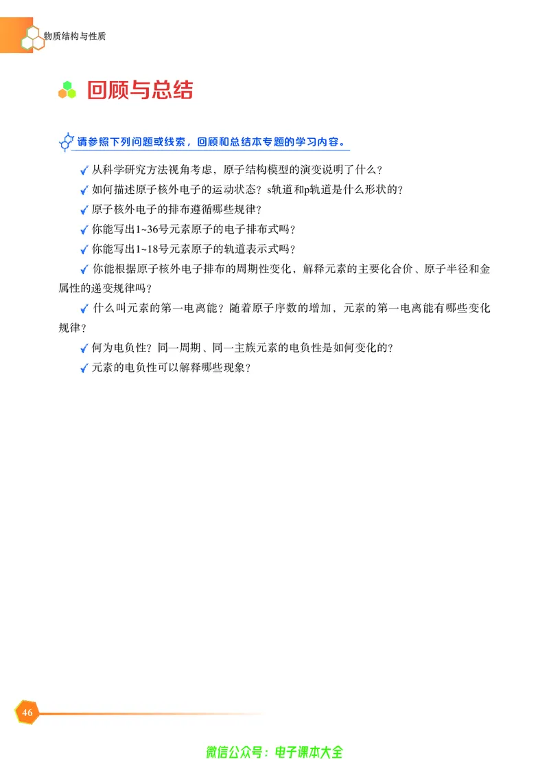 选择性必修2&mdash;&mdash;物质结构与性质（苏教版）_高中三年全科资料_高中_高中电子教材_高中化学_苏教版