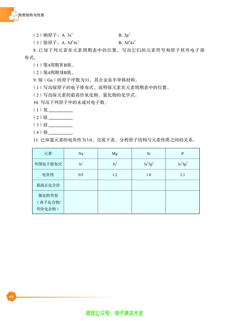 选择性必修2&mdash;&mdash;物质结构与性质（苏教版）_高中三年全科资料_高中_高中电子教材_高中化学_苏教版