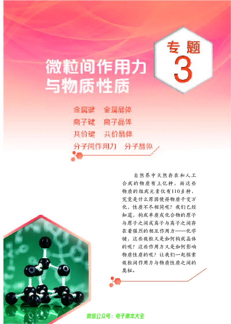 选择性必修2&mdash;&mdash;物质结构与性质（苏教版）_高中三年全科资料_高中_高中电子教材_高中化学_苏教版