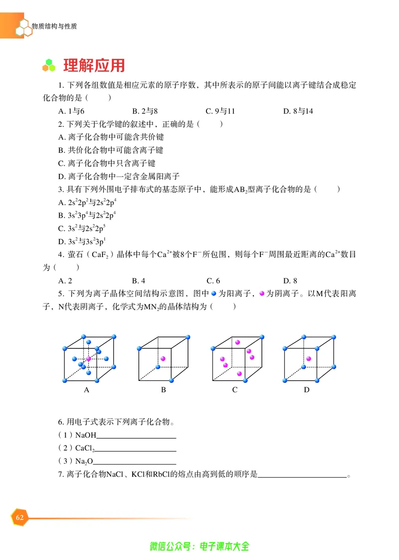 选择性必修2&mdash;&mdash;物质结构与性质（苏教版）_高中三年全科资料_高中_高中电子教材_高中化学_苏教版
