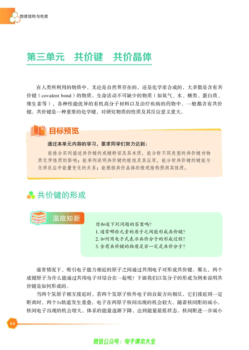 选择性必修2&mdash;&mdash;物质结构与性质（苏教版）_高中三年全科资料_高中_高中电子教材_高中化学_苏教版