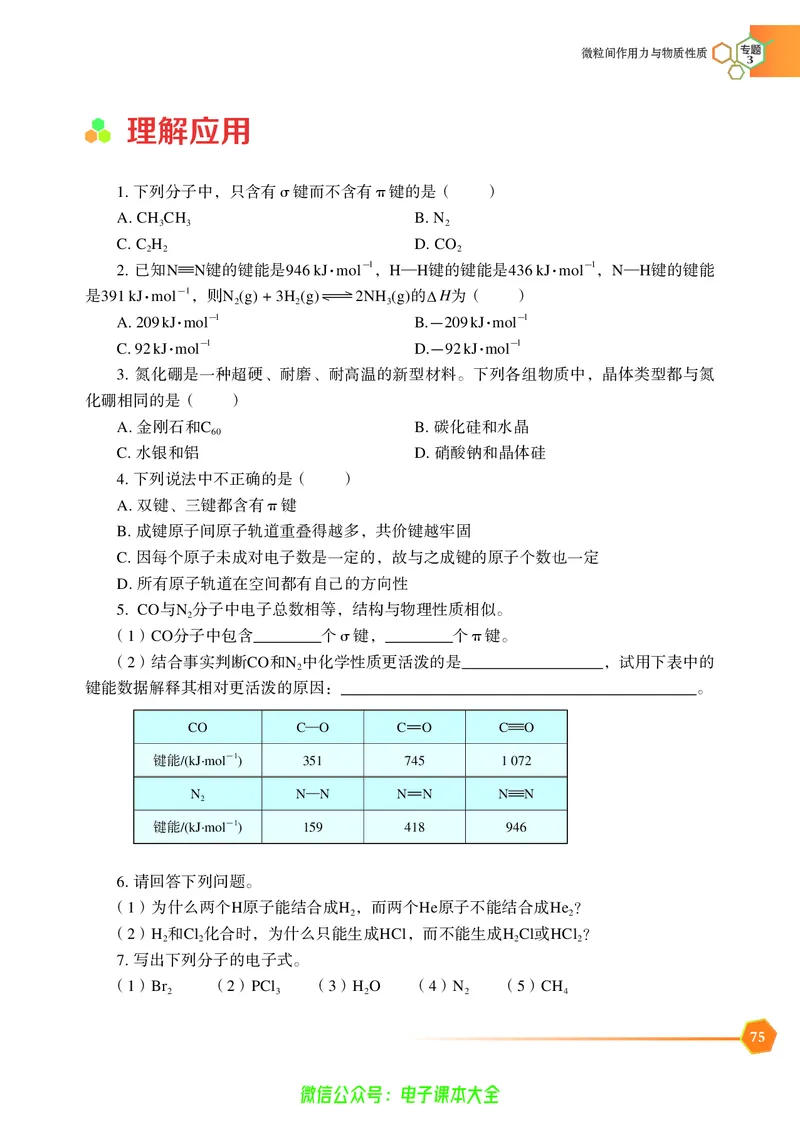 选择性必修2&mdash;&mdash;物质结构与性质（苏教版）_高中三年全科资料_高中_高中电子教材_高中化学_苏教版