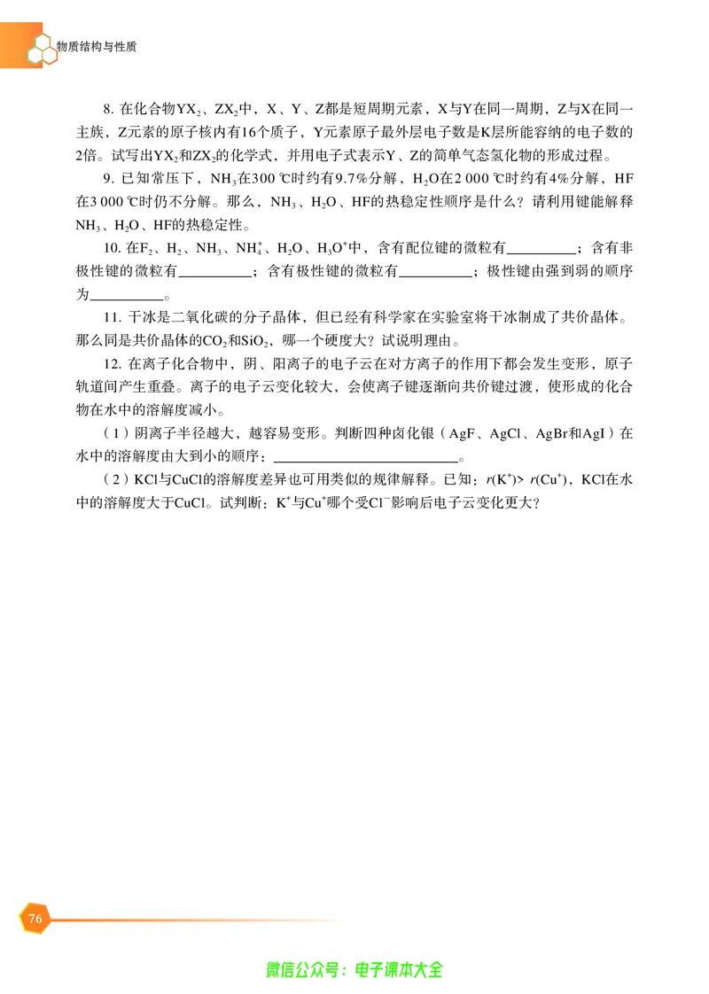 选择性必修2&mdash;&mdash;物质结构与性质（苏教版）_高中三年全科资料_高中_高中电子教材_高中化学_苏教版