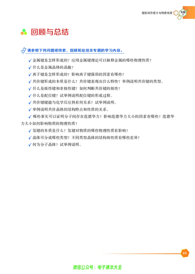 选择性必修2&mdash;&mdash;物质结构与性质（苏教版）_高中三年全科资料_高中_高中电子教材_高中化学_苏教版