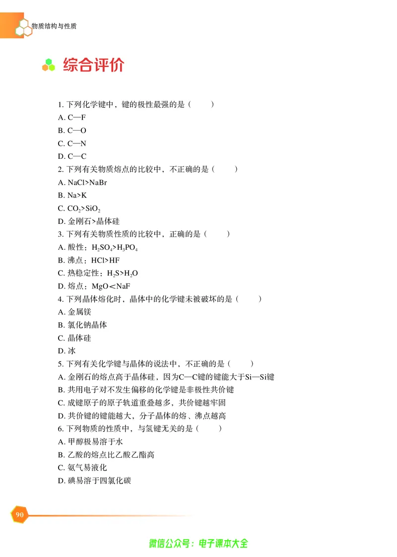 选择性必修2&mdash;&mdash;物质结构与性质（苏教版）_高中三年全科资料_高中_高中电子教材_高中化学_苏教版