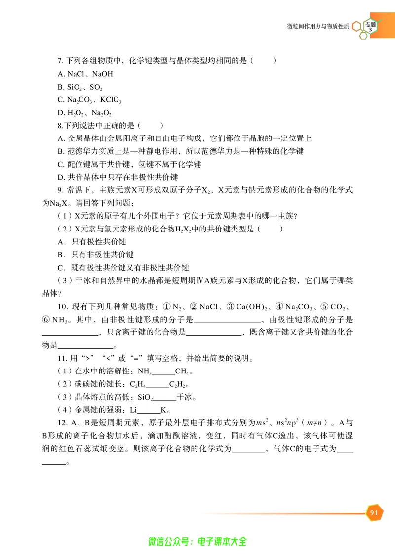 选择性必修2&mdash;&mdash;物质结构与性质（苏教版）_高中三年全科资料_高中_高中电子教材_高中化学_苏教版
