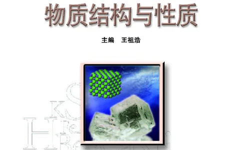选择性必修2&mdash;&mdash;物质结构与性质（苏教版）_高中三年全科资料_高中_高中电子教材_高中化学_苏教版