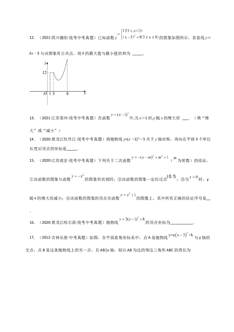 专题22.8二次函数y=a(x-h)&sup2;(a&ne;0)与y=a(x-h)&sup2;+k(a&ne;0)图象与性质（直通中考）-（人教版）_人教版数学九年级上册_版本二_九年级数学上册（人教版）_专题突破练习-V4_2024版