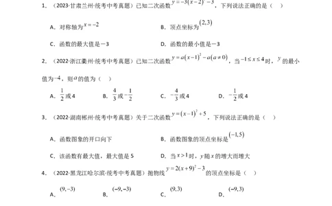专题22.8二次函数y=a(x-h)&sup2;(a&ne;0)与y=a(x-h)&sup2;+k(a&ne;0)图象与性质（直通中考）-（人教版）_人教版数学九年级上册_版本二_九年级数学上册（人教版）_专题突破练习-V4_2024版