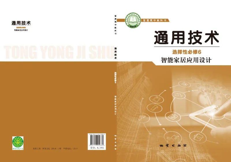 选择性必修6智能家居应用设计_高中三年全科资料_高中_高中电子教材_高中通用技术_地质版