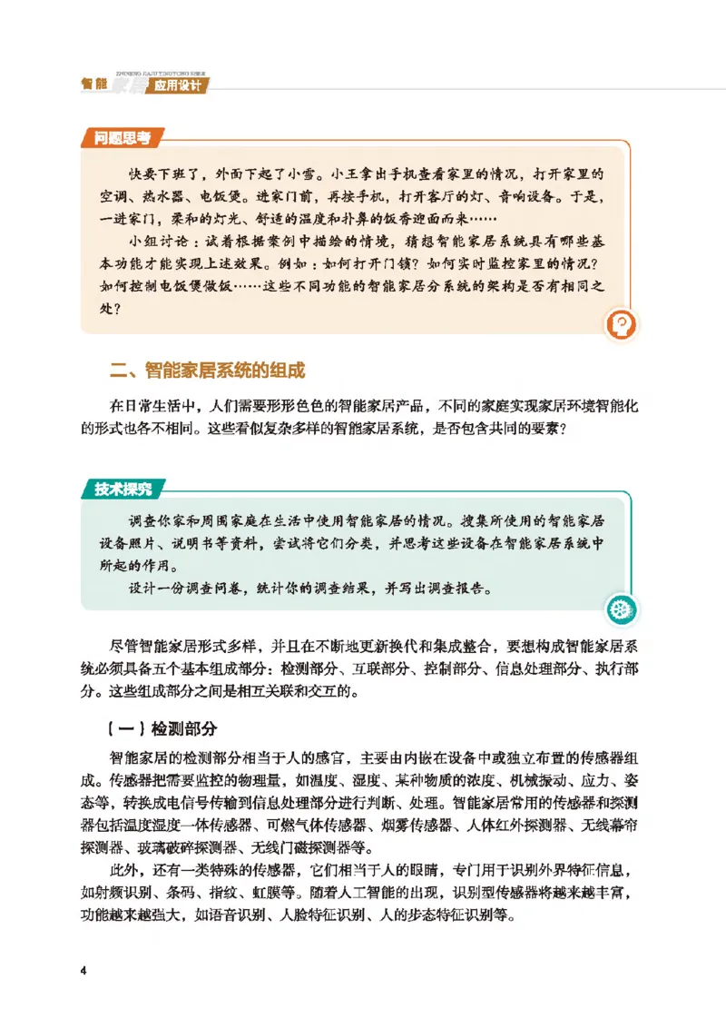 选择性必修6智能家居应用设计_高中三年全科资料_高中_高中电子教材_高中通用技术_地质版