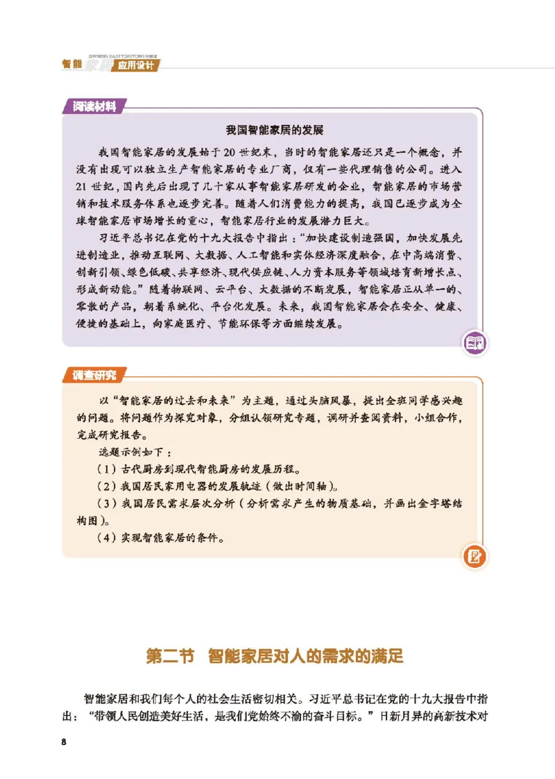 选择性必修6智能家居应用设计_高中三年全科资料_高中_高中电子教材_高中通用技术_地质版